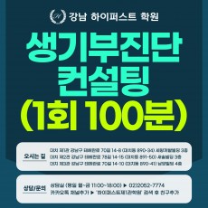 [1:1 대면/비대면] 생기부 진단 컨설팅 (1회 100분 진행) - 목표 대학/학과 기준 강약점 분석 (생기부컨설팅)