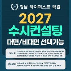 [1:1 대면/비대면] 2027 대치동 입시컨설팅 절대법칙! : 수시컨설팅 100분 진행 (수시컨설팅)
