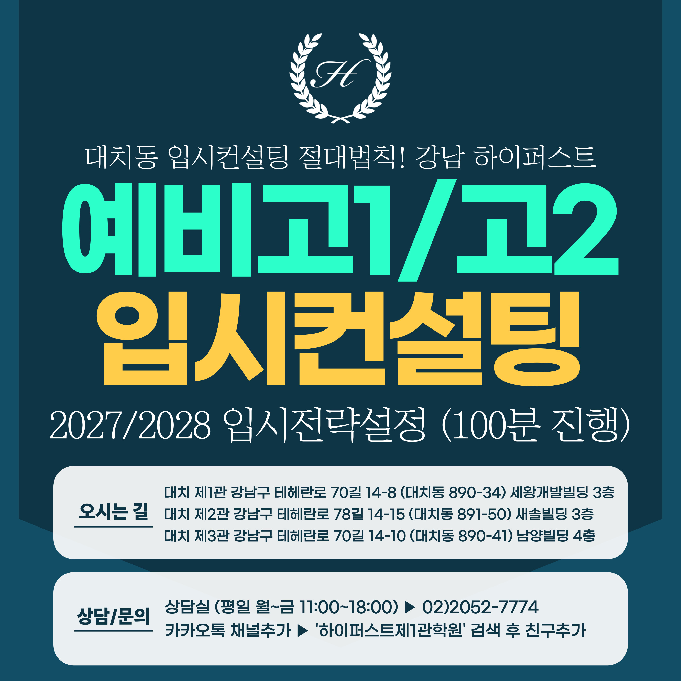 [1:1 대면/비대면] 2027/2028학년도 입시전략컨설팅 (예비고1~2 포함) (100분 진행) (수시컨설팅)