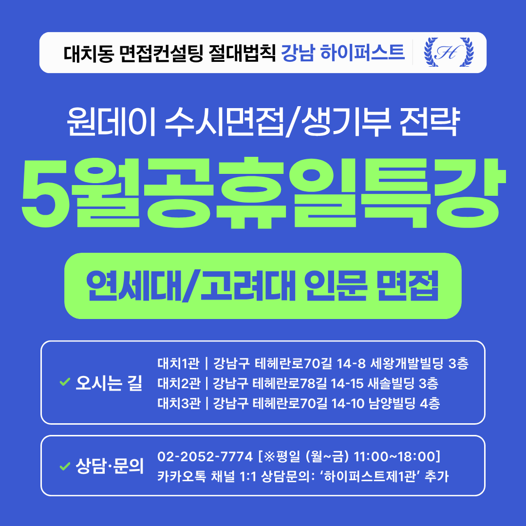 [2026 5월 공휴일특강] 연세대 고려대 인문 제시문면접 기출특강: 활동우수형/계열적합형 유형 (1회 3시간)