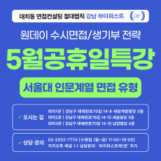 [2026 5월 공휴일특강] 서울대 인문계열 면접유형 바로알기: 일반전형/지역균형전형 면접 유형 (1회 3시간)