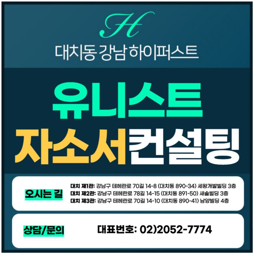 [1:1자소서컨설팅] UNIST 유니스트 일반전형/지역인재/고른기회전형 자소서 2회 완성 (3시간씩 2회 총 6시간) (자소서컨설팅)
