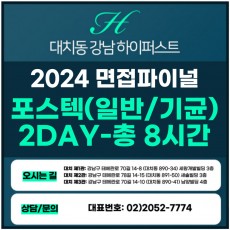 [2024면접파이널-자연] 포스텍(포항공대)면접/학생부종합-일반전형,기회균형-자연계열 2DAY 총 8시간 (면접컨설팅)