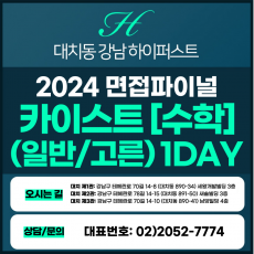 [2024면접파이널-자연] 카이스트면접/일반, 고른기회전형-수학 1DAY 총 5시간 (면접컨설팅)