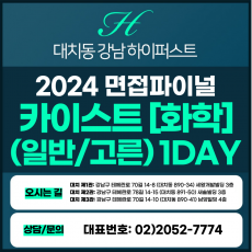 [2024면접파이널-자연] 카이스트면접/일반, 고른기회전형-화학 1DAY 총 5시간 (면접컨설팅)