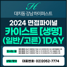 [2024면접파이널-자연] 카이스트면접/일반, 고른기회전형-생명과학 1DAY 총 5시간 (면접컨설팅)