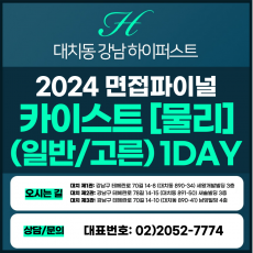 [2024면접파이널-자연] 카이스트면접/일반, 고른기회전형-물리 1DAY 총 5시간 (면접컨설팅)