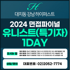 [2024면접파이널-자연] 유니스트면접/특기자전형-자연계열 1DAY 총 5시간 (면접컨설팅)