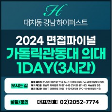 [2024면접파이널-의대] 가톨릭관동대 의대면접/영상업로드면접 1DAY 총 3시간 (면접컨설팅)