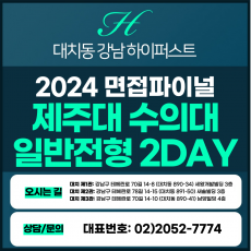 [2024면접파이널-수의대] 제주대수의대면접/일반전형 2DAY 총 8시간 (면접컨설팅)
