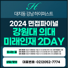 [2024면접파이널-의대] 강원대의대면접/미래인재전형 2DAY 총 8시간 (면접컨설팅)