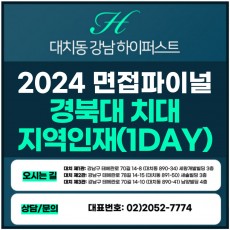 [2024면접파이널-치대] 경북대치대면접/지역인재전형 1DAY 총 5시간 (면접컨설팅)