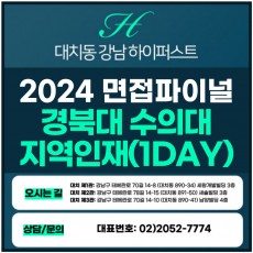 [2024면접파이널-수의대] 경북대수의대면접/지역인재전형 1DAY 총 5시간 (면접컨설팅)