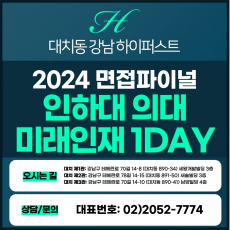 [2024면접파이널-의대] 인하대의대면접/인하미래인재전형 1DAY 총 5시간 (면접컨설팅)