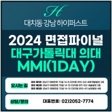 [2024면접파이널-의대] 대구가톨릭대의대면접/교과-MMI면접 1DAY 총 5시간 (면접컨설팅)
