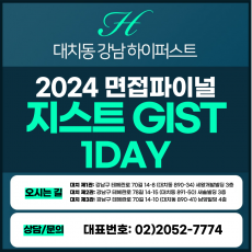 [2024면접파이널-자연] 지스트(GIST)면접/일반, 학추, 특기자-자연계열 1DAY 총 5시간 (면접컨설팅)