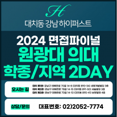 [2024면접파이널-의대] 원광대의대면접/학생부종합, 지역인재전형 2DAY 총 8시간 (면접컨설팅)