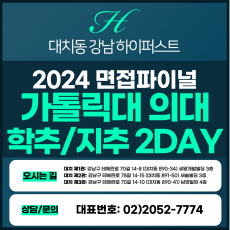 [2024면접파이널-의대] 가톨릭대의대면접/학교장추천, 지도자추천전형 2DAY 총 8시간 (면접컨설팅)