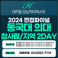[2024면접파이널-의대] 동국대(WISE)의대면접/참사람, 지역인재전형 2DAY 총 8시간 (면접컨설팅)