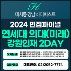 [2024면접파이널-의대] 연세대(미래)의대면접/강원인재전형 2DAY 총 8시간 (면접컨설팅)
