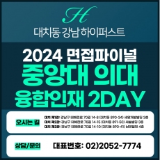 [2024면접파이널-의대] 중앙대의대면접/융합인재전형 2DAY 총 8시간 (면접컨설팅)
