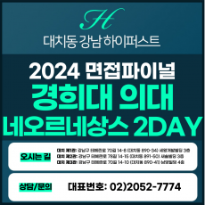 [2024면접파이널-의대] 경희대의대면접/네오르네상스전형 2DAY 총 8시간 (면접컨설팅)