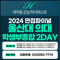 [2024면접파이널-의대] 울산대의대면접/학생부종합전형 2DAY 총 8시간 (면접컨설팅)