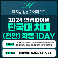 [2024면접파이널-치대] 단국대(천안)치대면접/학생부종합전형 1DAY 총 5시간 (면접컨설팅)