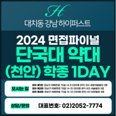 [2024면접파이널-약대] 단국대(천안)약대면접/학생부종합전형 1DAY 총 5시간 (면접컨설팅)