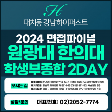 [2024면접파이널-한의대] 원광대한의대면접/학생부종합, 지역인재전형 2DAY 총 8시간 (면접컨설팅)