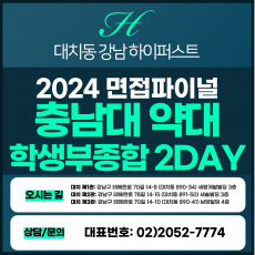 [2024면접파이널-약대] 충남대약대면접/학생부종합전형 2DAY 총 8시간 (면접컨설팅)