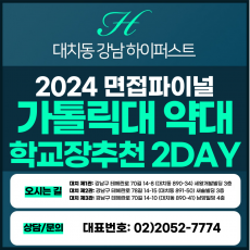 [2024면접파이널-약대] 가톨릭대약대면접/학교장추천전형 2DAY 총 8시간 (면접컨설팅)