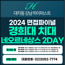 [2024면접파이널-치대] 경희대치대면접/네오르네상스전형 2DAY 총 8시간 (면접컨설팅)