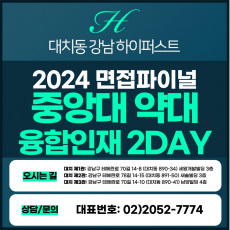 [2024면접파이널-약대] 가천대약대면접/학생부종합의약학전형 2DAY 총 8시간 (면접컨설팅)