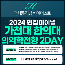 [2024면접파이널-한의대] 가천대한의대면접/학생부종합의약학전형 2DAY 총 8시간 (면접컨설팅)