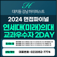 [2024면접파이널-의대] 연세대(미래)의대면접/교과우수자전형 2DAY 총 8시간 (면접컨설팅)