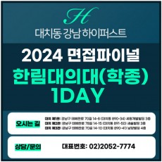 [2024면접파이널-의대] 한림대의대면접/학교생활우수자, 지역인재전형 1DAY 총 5시간 (면접컨설팅)