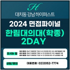 [2024면접파이널-의대] 한림대의대면접/학교생활우수자, 지역인재전형 2DAY 총 8시간 (면접컨설팅)