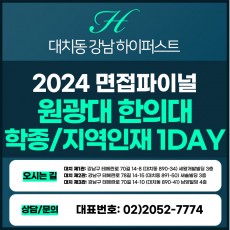 [2024면접파이널-한의대] 원광대한의대면접/학생부종합,지역인재전형 1DAY 총 5시간 (면접컨설팅)