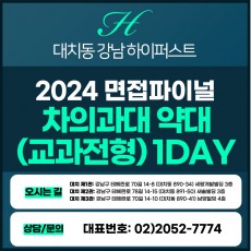 [2024면접파이널-약대] 차의과대약대면접/학생부교과전형 1DAY 총 5시간 (면접컨설팅)