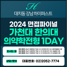 [2024면접파이널-한의대] 가천대한의대면접/학생부종합의약학전형 1DAY 총 5시간 (면접컨설팅)