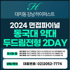 [2024면접파이널-약대] 동국대약대면접/두드림 전형 2DAY 총 8시간 (면접컨설팅)