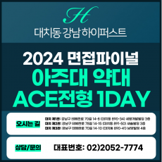 [2024면접파이널-약대] 아주대약대면접/ACE 전형 1DAY 총 5시간 (면접컨설팅)