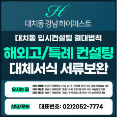 [1:1 대면/비대면] 해외고/특례 생기부 대체서식 서류보완 컨설팅 - 1회 3시간 진행 (생기부컨설팅)