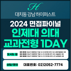 [2024면접파이널-의대] 인제대의대면접/학생부교과전형 1DAY 총 5시간 (면접컨설팅)