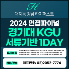 [2024면접파이널] 학종 서류기반면접 - 경기대면접/KGU학생부종합 2DAY 3시간씩 2회 총 6시간 (면접컨설팅)
