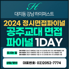 [2024정시면접파이널] 공주교대면접/수능위주전형 1DAY 4시간 (면접컨설팅)