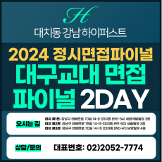 [2024정시면접파이널] 대구교대면접/수능위주전형 2DAY 3시간씩 2회 총 6시간 (면접컨설팅)