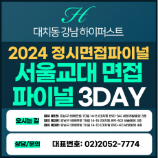 [2024정시면접파이널] 서울교대면접/수능위주전형 3DAY 3시간씩 3회 총 9시간 (면접컨설팅)