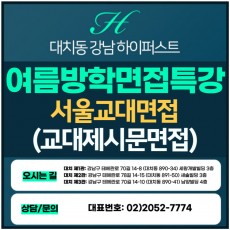 [2024 여름방학면접특강-인문] 서울교대면접-교직적성우수자 제시문면접/1DAY 4시간 진행 (면접컨설팅)